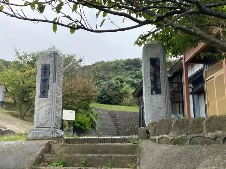 妙本寺(久田妙本寺)(新潟県)