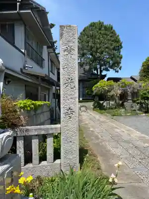 常光寺(群馬県)