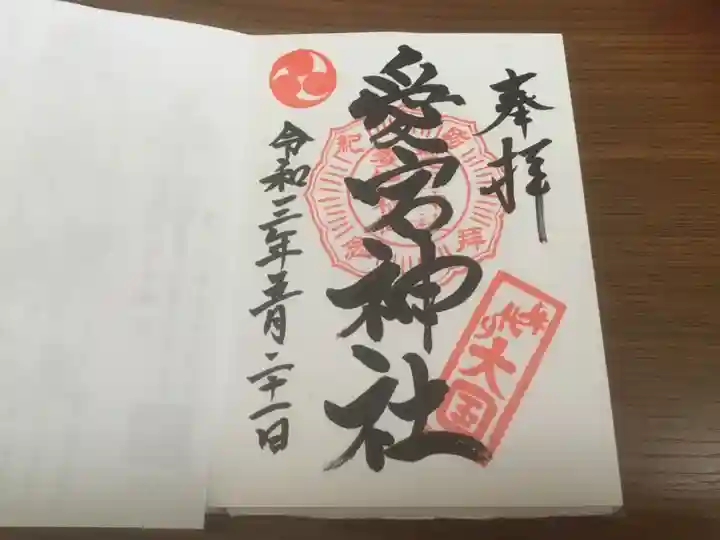 愛宕神社の御朱印