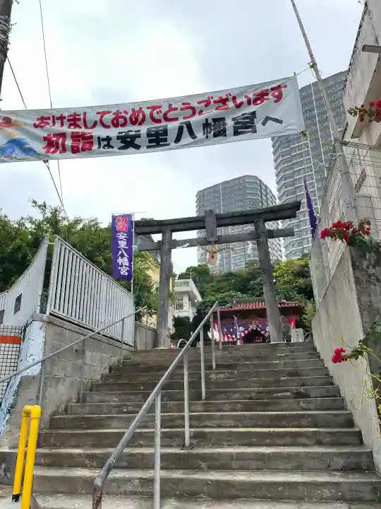 安里八幡宮の{uncategorized: "未分類", other: "その他", undefined: "問題あり", building: "その他建物", grave: "お墓", sacred_gate: "鳥居", guardian: "狛犬", statue: "像", buddha: "仏像", history: "歴史", nature: "自然", garden: "庭園", animal: "動物", pagoda: "塔", temizu: "手水舎", mountain_gate: "山門・神門", sanctuary: "本殿・本堂", subordinate: "末社・摂社", art: "芸術", scenery: "景色", jizo: "地蔵", ema: "絵馬", goshuin: "御朱印", omikuji: "おみくじ", items: "授与品その他", amulet: "お守り", goshuincho: "御朱印帳", eats: "食事", festival: "お祭り", votive_dance: "神楽", shichigosan: "七五三参", wedding: "結婚式", experience: "体験その他", initially: "初詣", around: "周辺", anti_infection: "感染症対策"}
