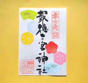 今市報徳二宮神社の御朱印 2023年12月15日(金)〜(2023年12月24日(日) 17時35分57秒投稿)