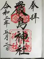 厳島神社の御朱印