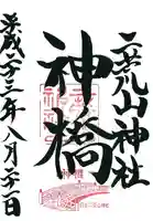 神橋(二荒山神社)の御朱印