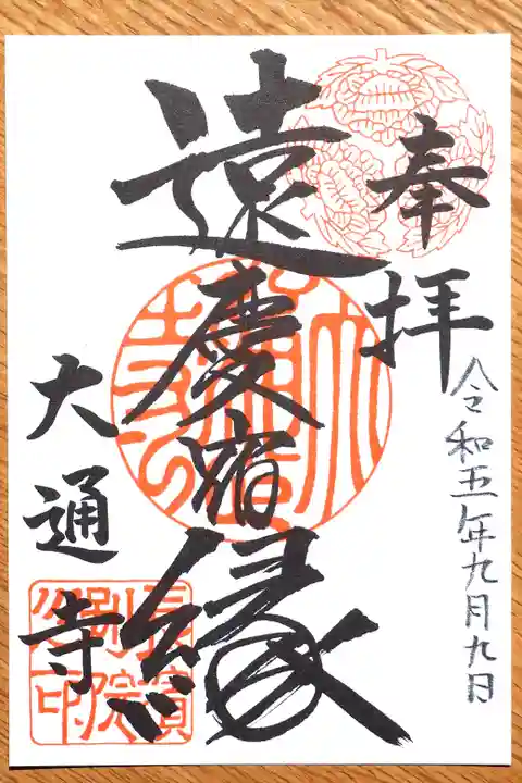 大通寺(長浜御坊)の御朱印