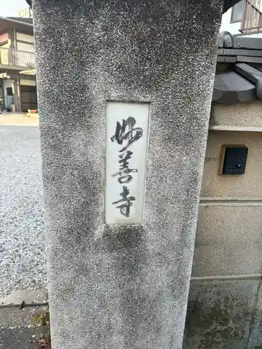 妙善寺(埼玉県)