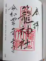 丹後一ノ宮 元伊勢 籠神社の御朱印