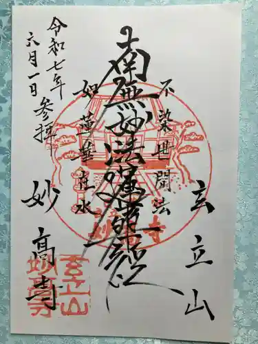 妙高寺の御朱印