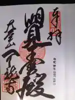 天龍寺の御朱印