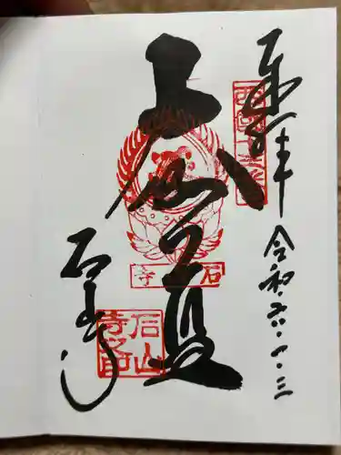 石山寺の御朱印