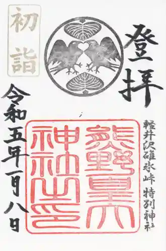 熊野皇大神社(長野県)