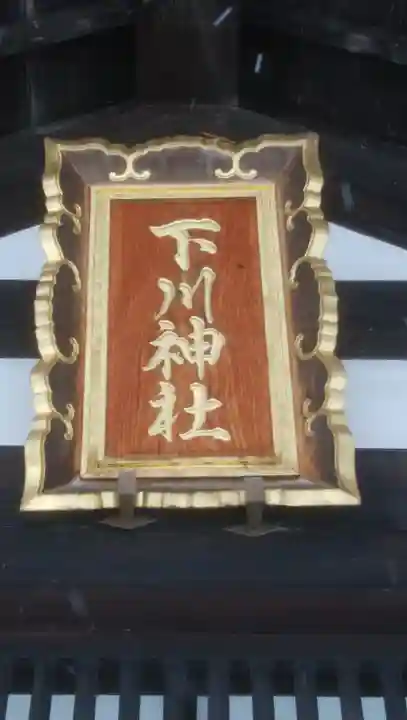 下川神社のその他建物