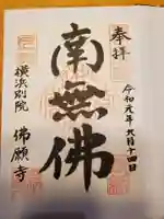 佛願寺 横浜別院の御朱印