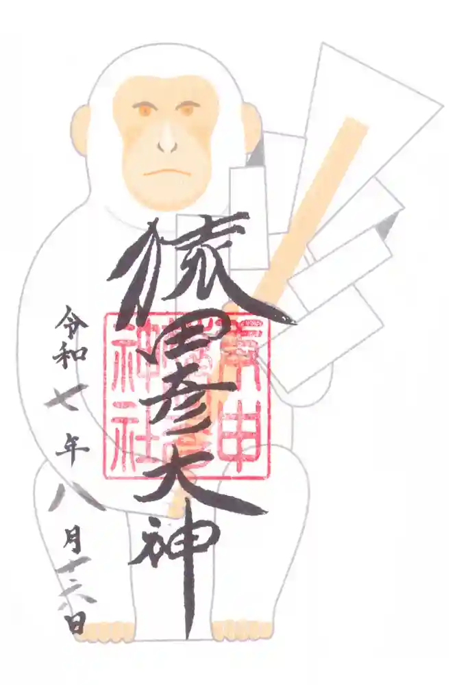 猿田彦神社の御朱印