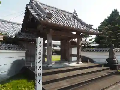 光明寺の山門・神門