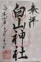 白山神社の御朱印
