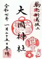 大國神社の御朱印