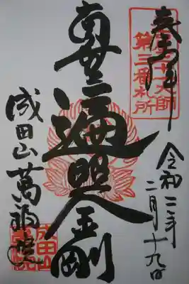 成田山 萬福院 弘法大師の御朱印です！