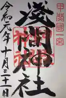 甲斐國一宮 浅間神社の御朱印