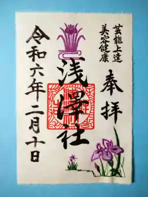 浅澤社（住吉大社境外末社）の御朱印