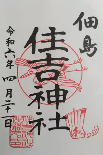 住吉神社の御朱印 2024年04月