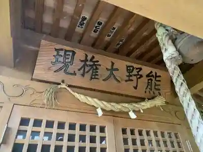 熊野大権現の本殿