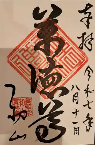 龍潭寺の御朱印