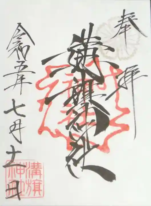 溝旗神社(肇國神社)の御朱印