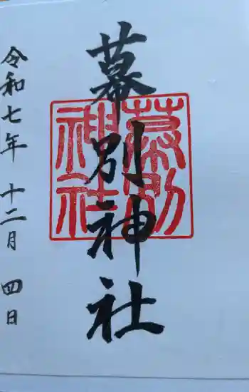幕別神社の御朱印 2025年12月