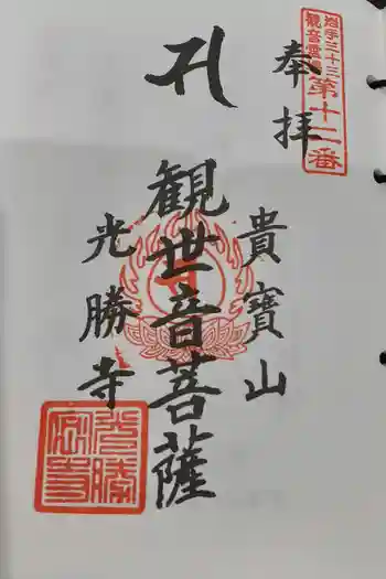 光勝寺の御朱印 2021年12月