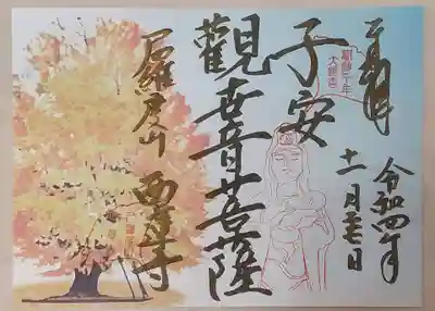 西蓮寺の御朱印