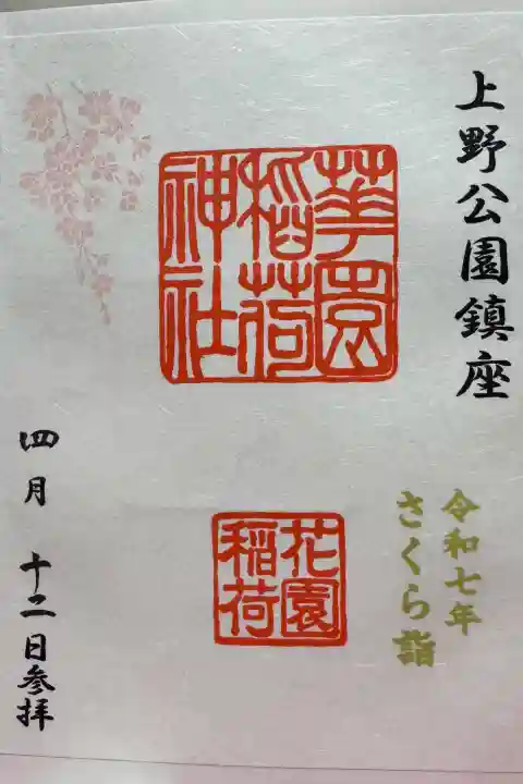 花園稲荷神社の御朱印