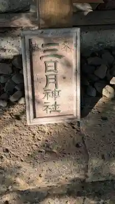 三日月神社の{uncategorized: "未分類", other: "その他", undefined: "問題あり", building: "その他建物", grave: "お墓", sacred_gate: "鳥居", guardian: "狛犬", statue: "像", buddha: "仏像", history: "歴史", nature: "自然", garden: "庭園", animal: "動物", pagoda: "塔", temizu: "手水舎", mountain_gate: "山門・神門", sanctuary: "本殿・本堂", subordinate: "末社・摂社", art: "芸術", scenery: "景色", jizo: "地蔵", ema: "絵馬", goshuin: "御朱印", omikuji: "おみくじ", items: "授与品その他", amulet: "お守り", goshuincho: "御朱印帳", eats: "食事", festival: "お祭り", votive_dance: "神楽", shichigosan: "七五三参", wedding: "結婚式", experience: "体験その他", initially: "初詣", around: "周辺", anti_infection: "感染症対策"}