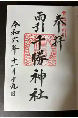 雨引千勝神社の御朱印