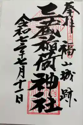 三蔵稲荷神社　福山城趾内