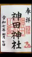 神田神社(神田明神)の御朱印