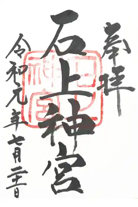 石上神宮の御朱印