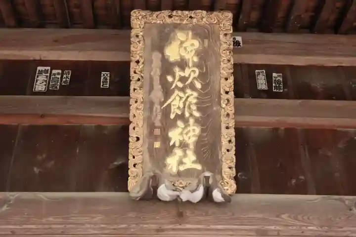 神炊館神社 ⁂奥州須賀川総鎮守⁂の本殿・本堂