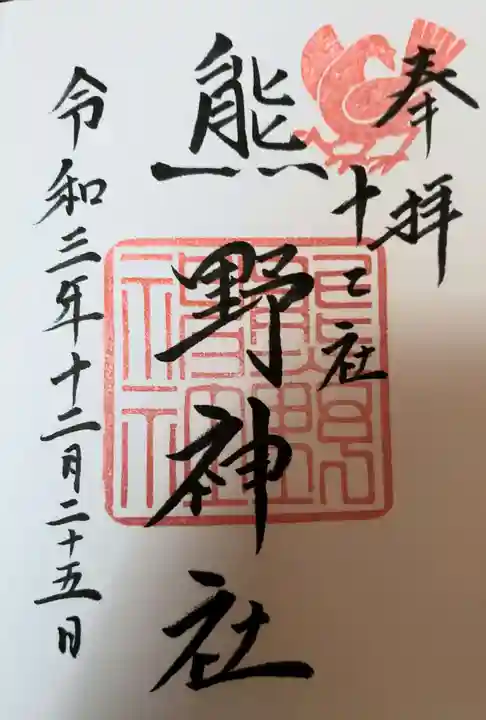 熊野神社の御朱印