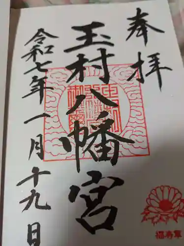 玉村八幡宮の御朱印