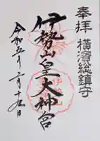 伊勢山皇大神宮の御朱印