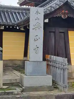 興正寺(京都府)