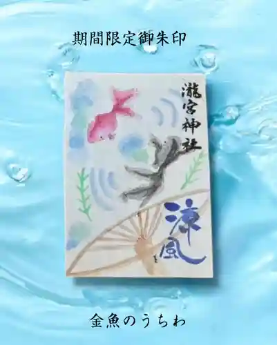 瀧宮神社の御朱印