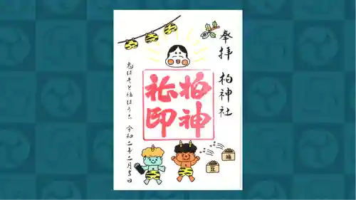 柏神社の御朱印