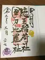 徳王稲荷社・金刀比羅社の御朱印