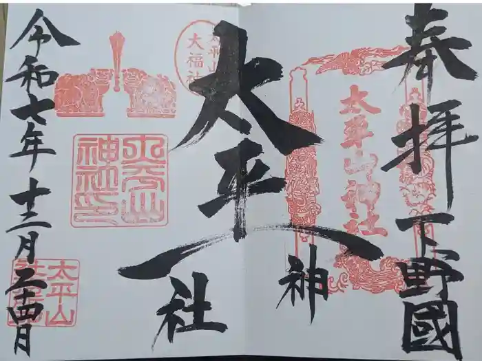 太平山神社の御朱印