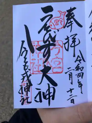今宮戎神社の御朱印