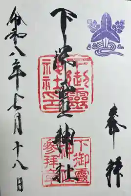 下御霊神社の御朱印