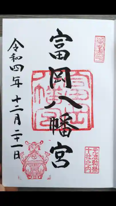 富岡八幡宮の御朱印