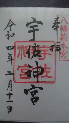 宇佐神宮の御朱印