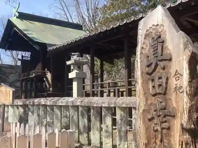 眞田神社(長野県)